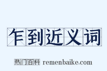 乍到近义词是什么意思的图片